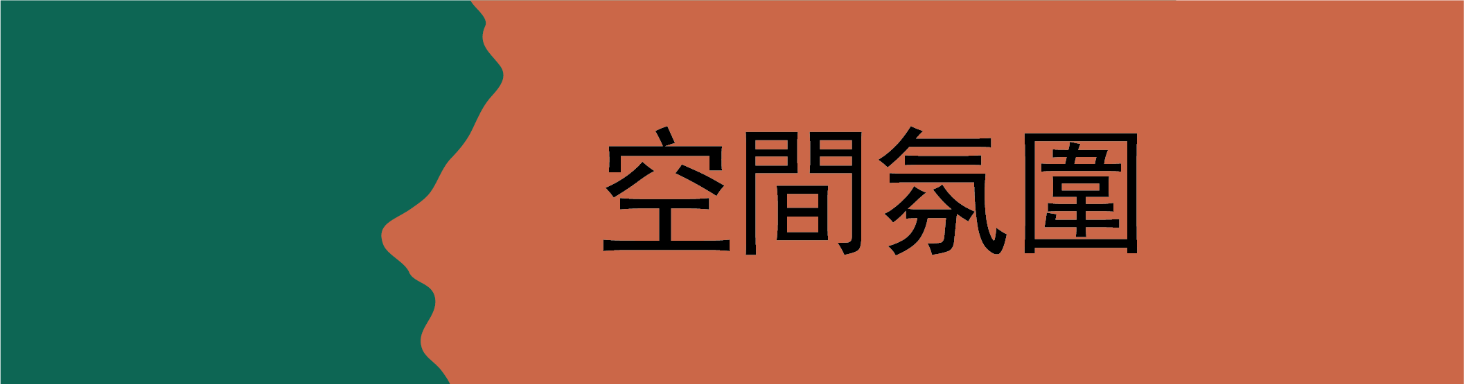 空間氛圍