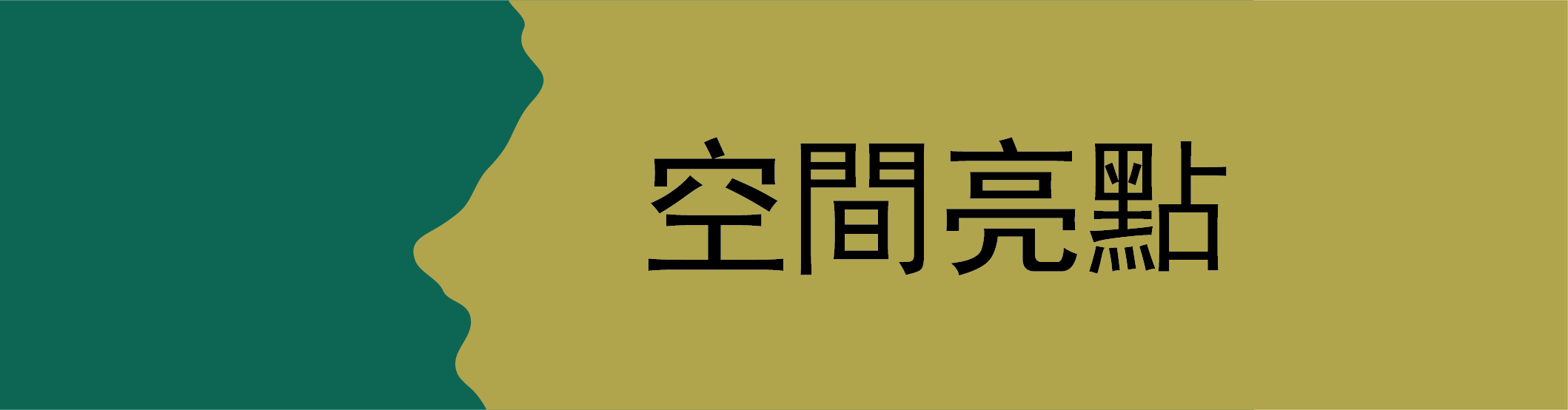 空間亮點