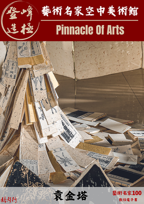 袁金塔圖片(另開新視窗)