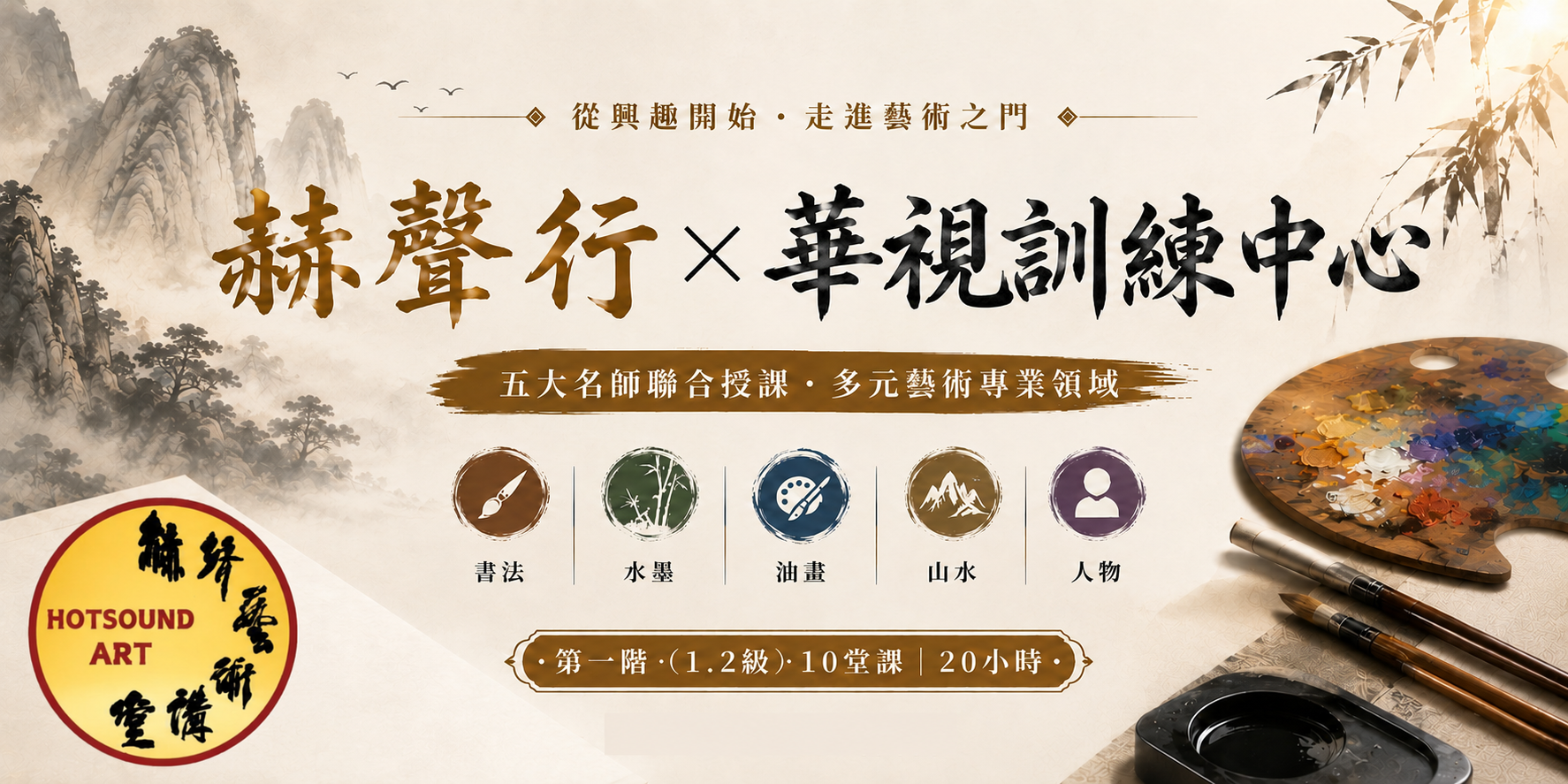 赫聲藝術講堂名師課程